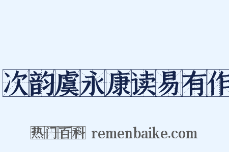 次韵虞永康读易有作是什么意思的图片